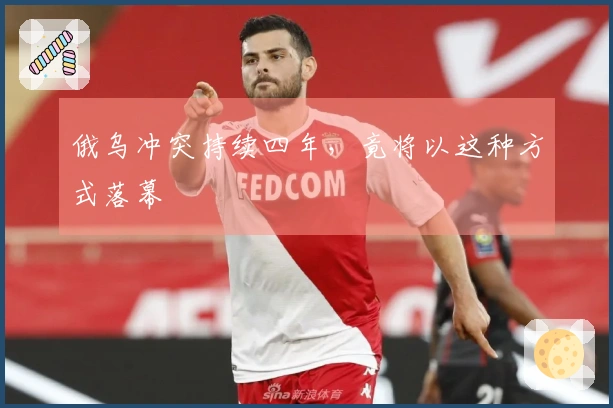 俄乌冲突持续四年,竟将以这种方式落幕