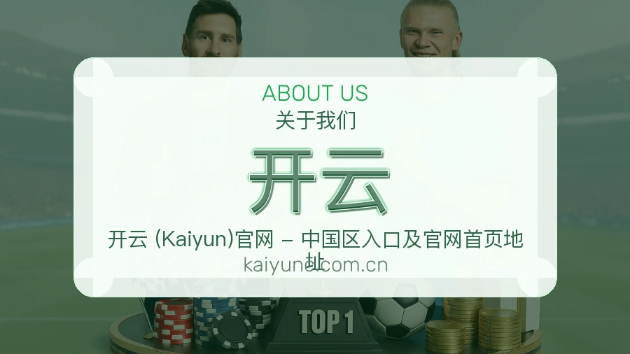 开云赛事资料服务说明